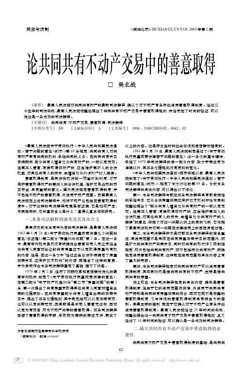 论共同共有不动产交易中的善意取得(1)