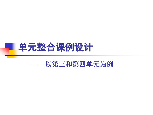 高中语文必修上册第三四单元：高一新教材第三单元整合课例设计及第四单元教学说明