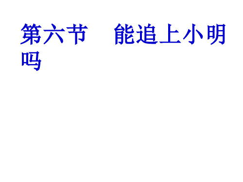 七年级上册数学5.6应用一元一次方程——追赶小明课件