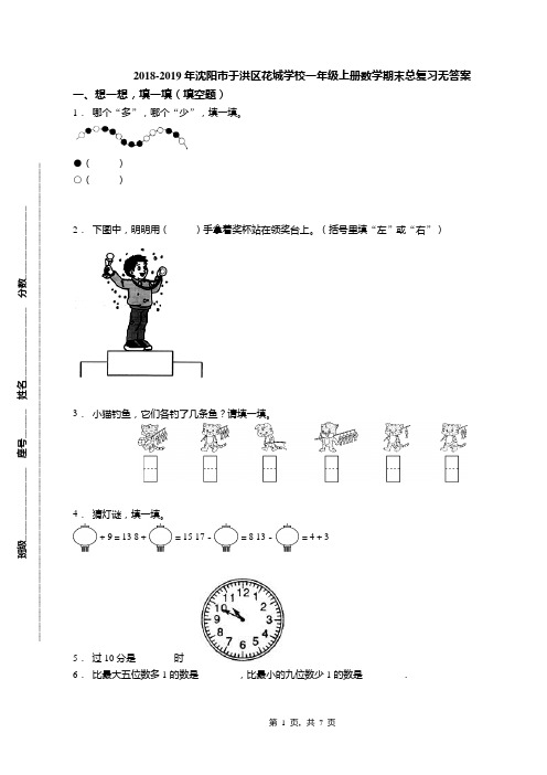 2018-2019年沈阳市于洪区花城学校一年级上册数学期末总复习无答案