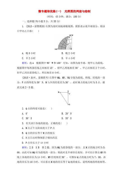 2017届高考地理一轮复习精品:微专题培优练1光照图的判读与绘制(新人教版)Word版含解析