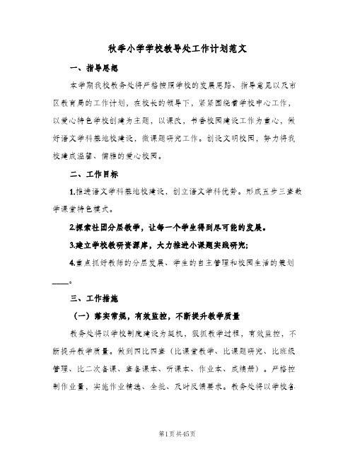 秋季小学学校教导处工作计划范文(九篇)