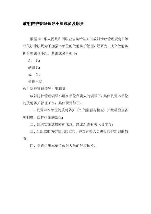 放射防护管理领导小组成员及职责