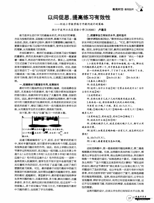 以问促思,提高练习有效性——例谈小学数学练习中提问设计的策略