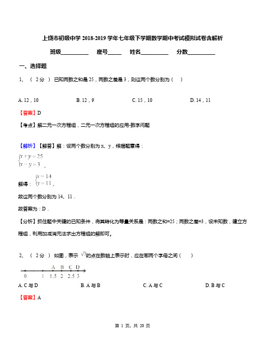 上饶市初级中学2018-2019学年七年级下学期数学期中考试模拟试卷含解析