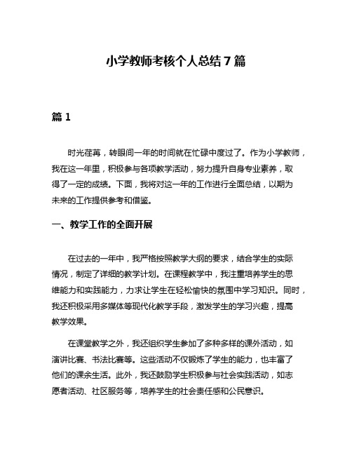 小学教师考核个人总结7篇