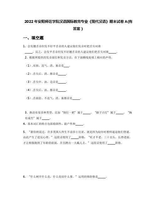 2022年安阳师范学院汉语国际教育专业《现代汉语》期末试卷A(有答案)