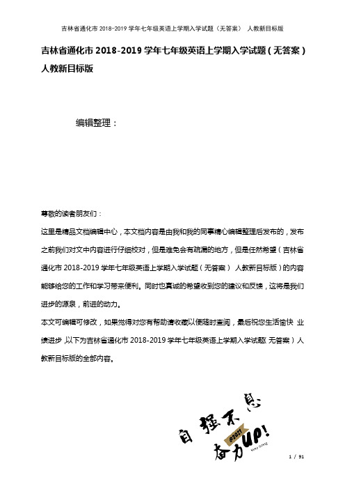 吉林省通化市七年级英语上学期入学试题(无答案)人教新目标版(2021年整理)