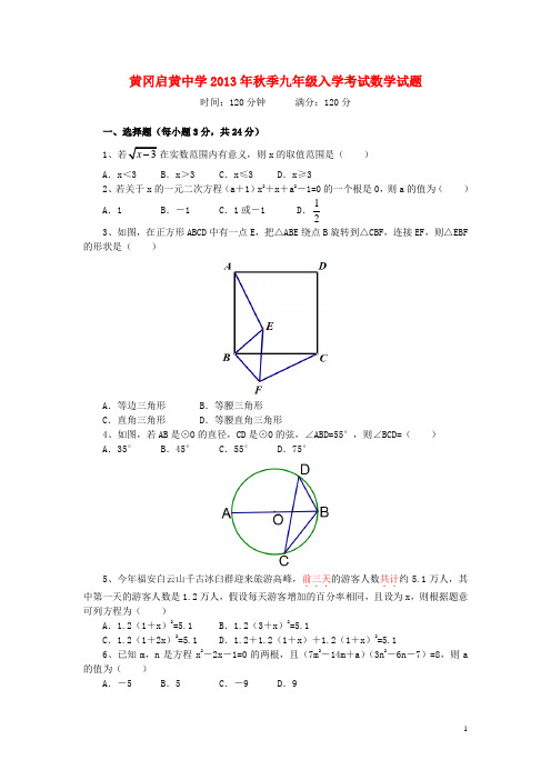 湖北省黄冈市启黄中学九年级数学入学考试试题 新人教版