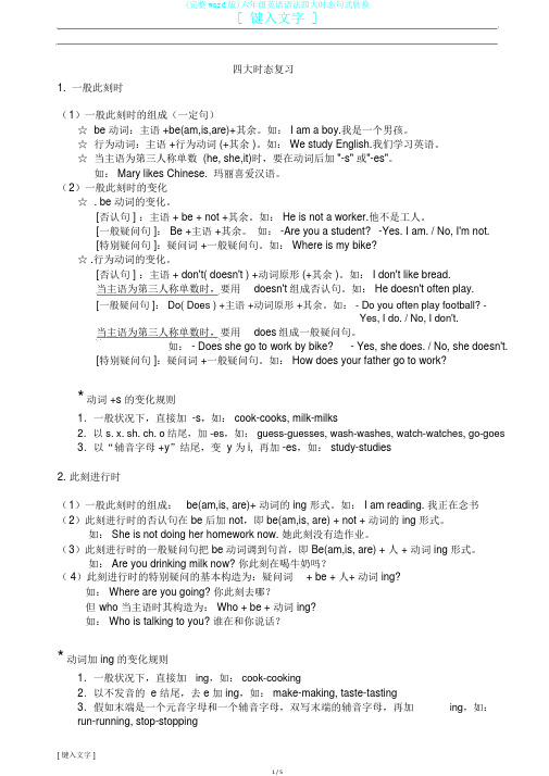 (完整word版)六年级英语语法四大时态句式转换