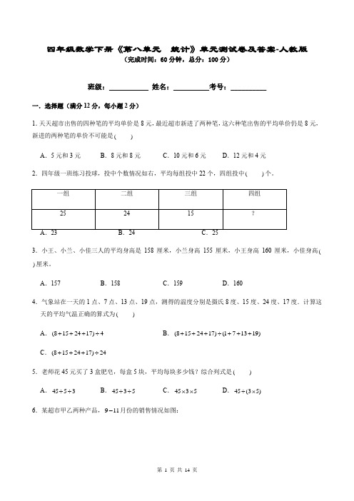 四年级数学下册《第八单元  统计》单元测试卷及答案-人教版