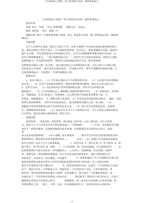 七年级思品上册第一单元笑迎新生活第一课珍惜新起点