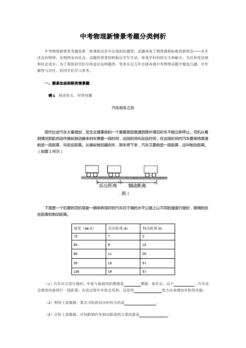 中考物理新情景考题分类例析Microsoft Word 文档