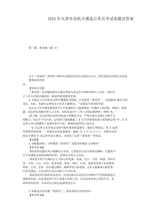 2015年天津市直机关遴选公务员考试真题及答案