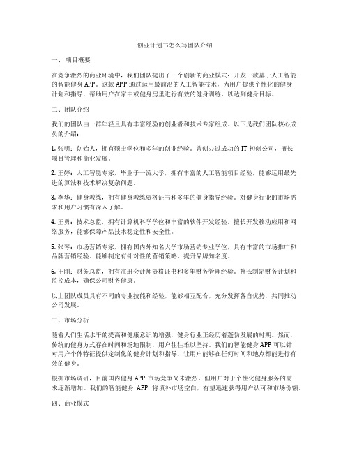 创业计划书怎么写团队介绍