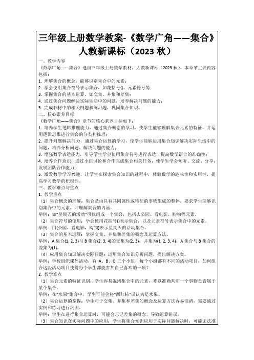 三年级上册数学教案-《数学广角——集合》人教新课标(2023秋)