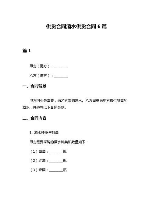 供货合同酒水供货合同6篇