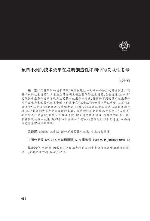 预料不到的技术效果在发明创造性评判中的关联性考量