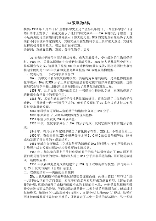 DNA双螺旋结构研究_生物论文作业