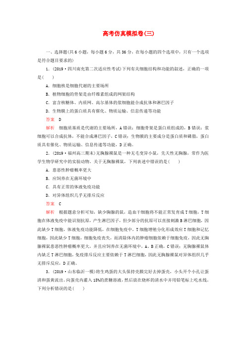 高考生物(2019模拟题)高考仿真模拟卷(三)(含解析)