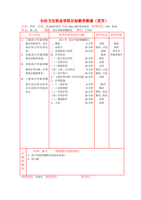 流行性脑脊髓膜炎 教案