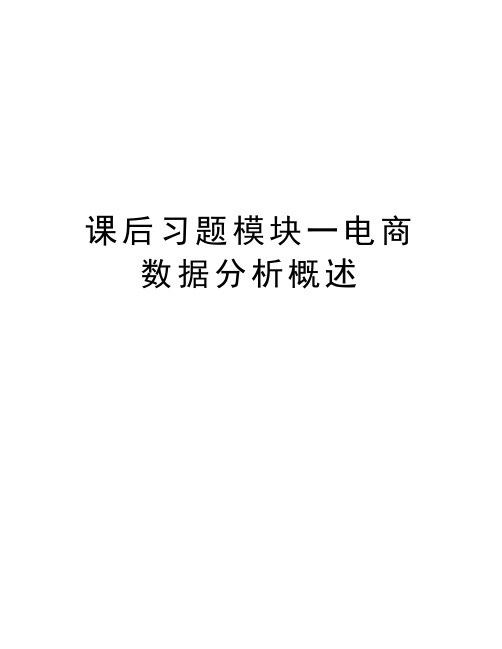 课后习题模块一电商数据分析概述教学内容