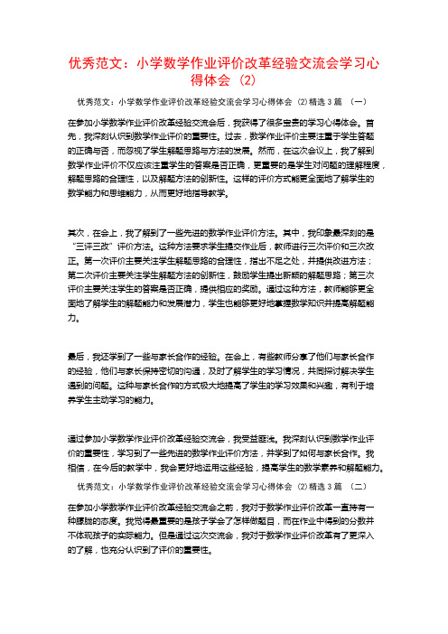 优秀范文：小学数学作业评价改革经验交流会学习心得体会3篇