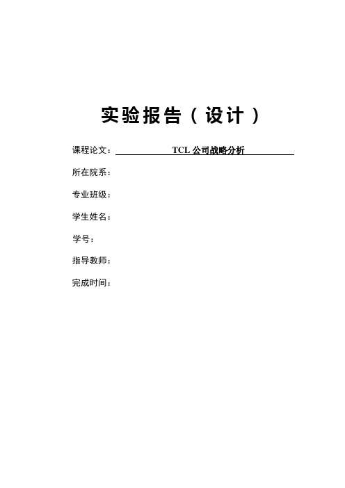 TCL公司战略分析论文