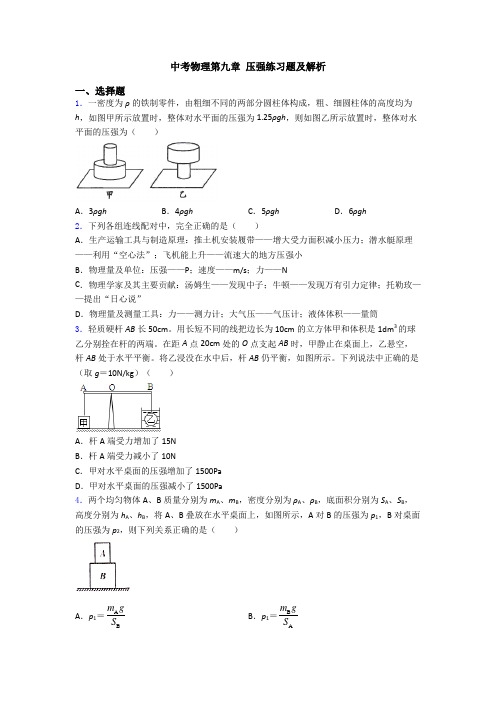 中考物理第九章 压强练习题及解析
