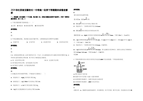 2020年江苏省无锡市天一中学高一化学下学期期末试卷含解析