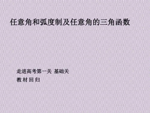 《弧度制与任意角》课件2(湘教版必修二)