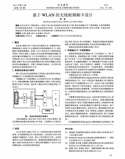 基于WLAN的无线射频刷卡设计