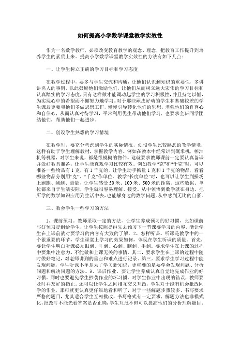 如何提高小学数学课堂教学实效性