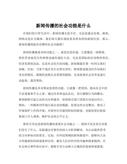 新闻传播的社会功能是什么