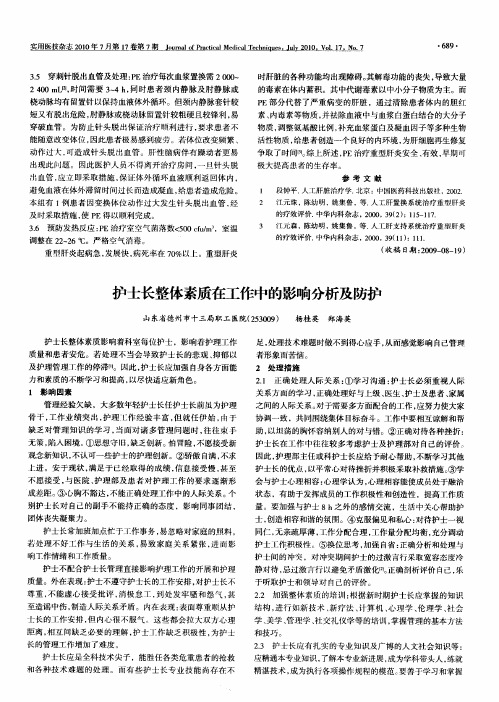 护士长整体素质在工作中的影响分析及防护