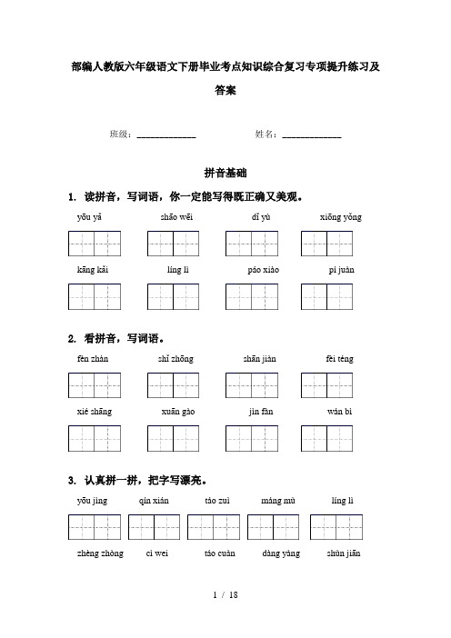 部编人教版六年级语文下册毕业考点知识综合复习专项提升练习及答案