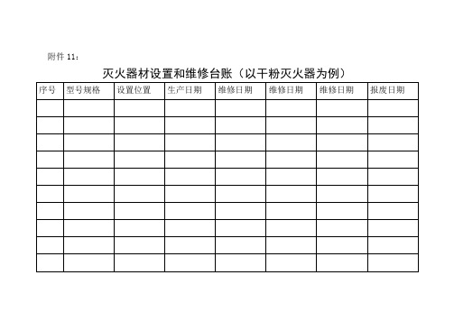 消防设施器材设置和维修台账