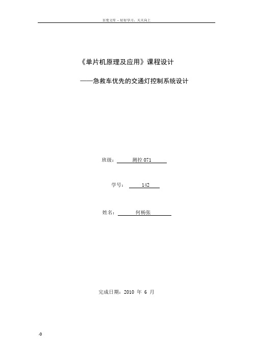 单片机急救车优先通过交通灯设计