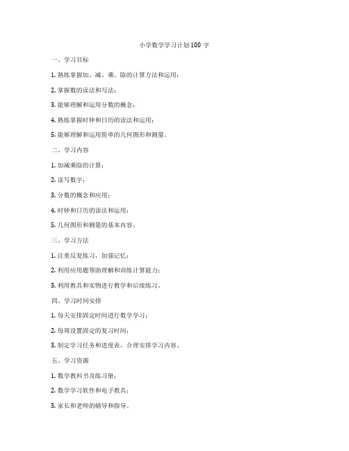 小学数学学习计划100字