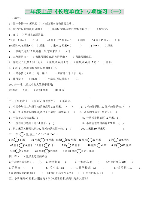 二年级上册《长度单位》专项练习