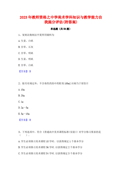 2023年教师资格之中学美术学科知识与教学能力自我提分评估(附答案)