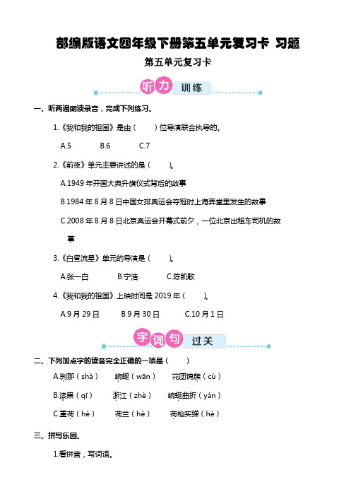 部编版语文四年级下册第五单元复习卡 习题