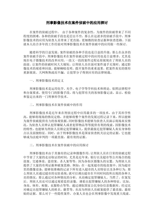 刑事影像技术在案件侦破中的应用探讨