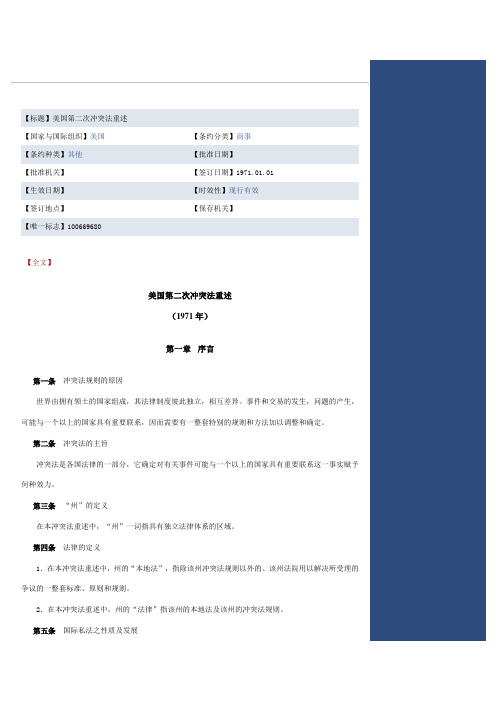 美国冲突法第二次重述