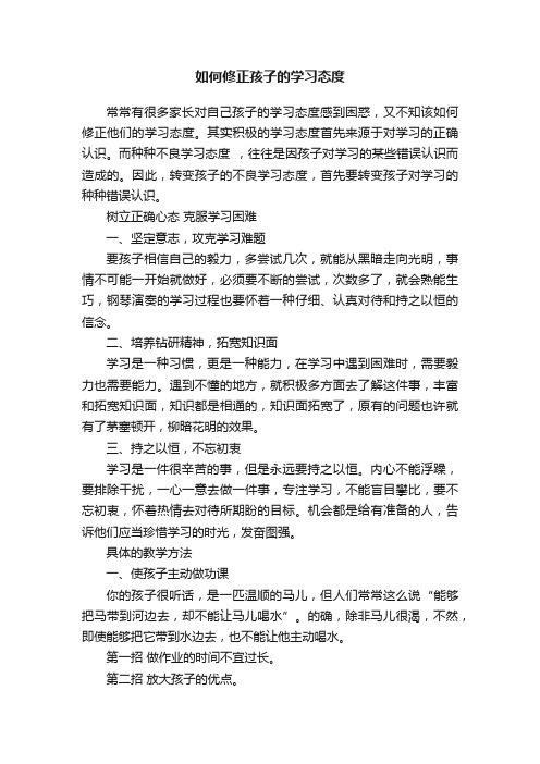 如何修正孩子的学习态度