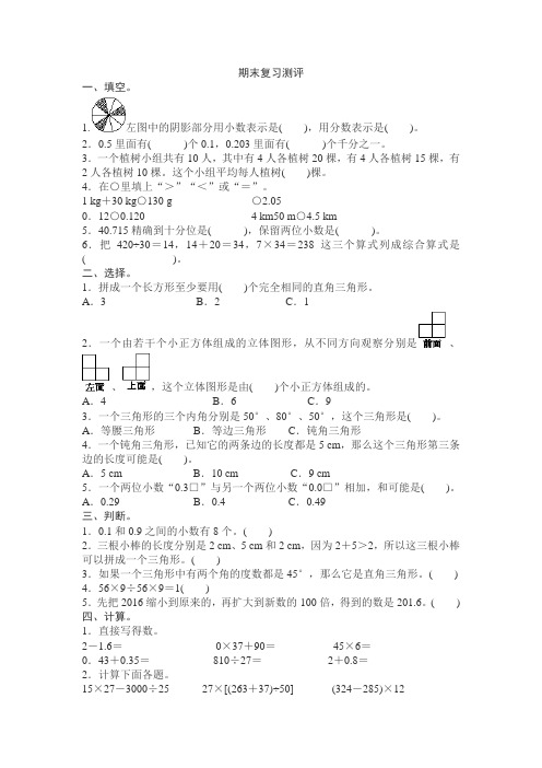 2016~2017学年度第二学期新人教版小学四年级数学下册期末复习测评试卷