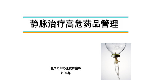 汪迎春静脉治疗高危药品管理1