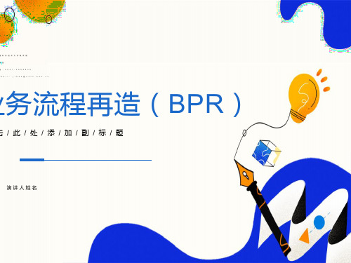 业务流程再造BPR