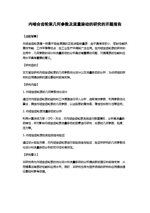 内啮合齿轮泵几何参数及流量脉动的研究的开题报告