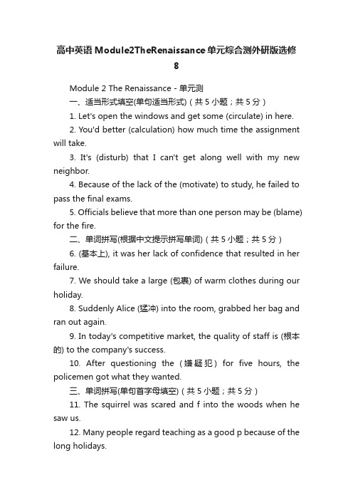 高中英语Module2TheRenaissance单元综合测外研版选修8